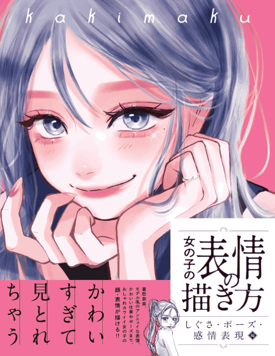 [No Watermark][Bought] How to Draw Girls' Expressions: Poses, Motions & Emotional Expression Volume [160P]