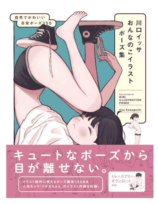 [已完成]川口一沙的女孩插画姿势集自然可爱的日常姿势350[176P]