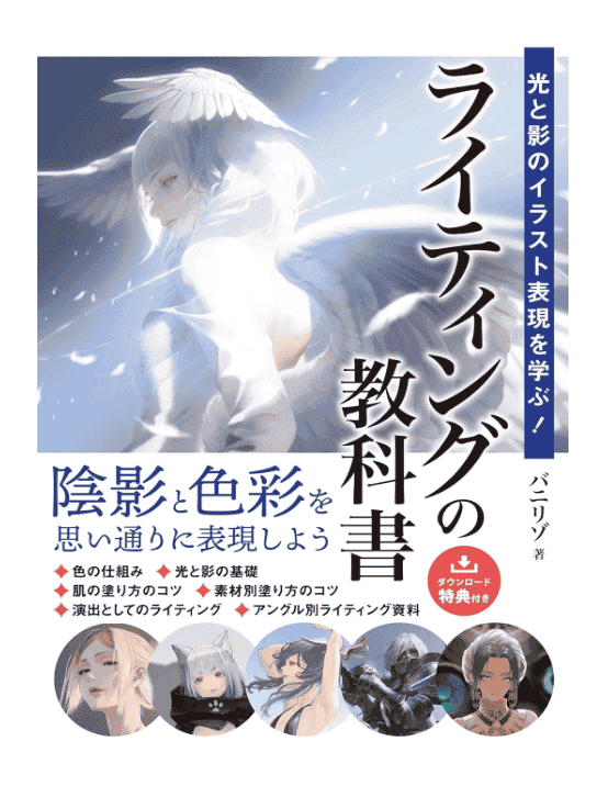 [In Exchange] Learning Illustrative Expression of Light and Shadow! A Lighting Textbook [248P]