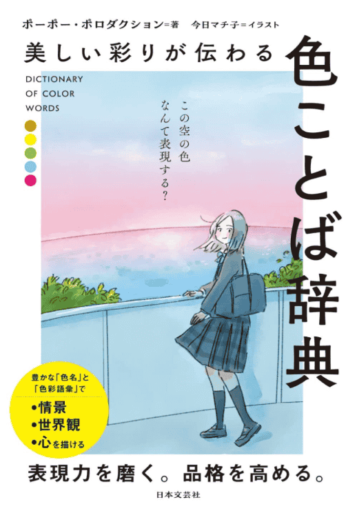 [In Exchange] Conveying Beautiful Hues: A Dictionary of Color‑Related Words [224P]