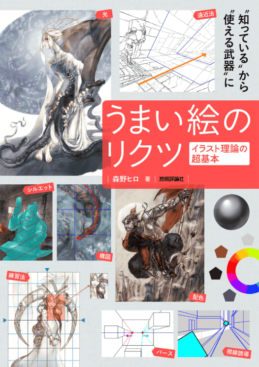 [In Exchange] Principles of Good Illustration: Super‑Fundamentals of Illustration Theory [184P]