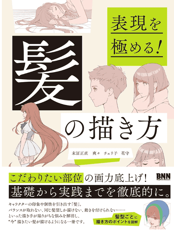[No Watermark][Bought] The Ultimate Expression! How to Draw Hair [172P]
