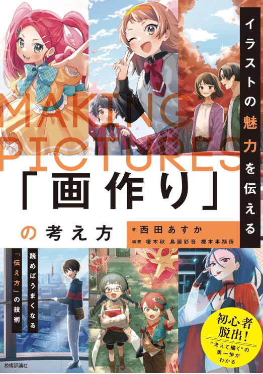 [In Exchange] Art‑Thinking for Conveying Illustrative Charm [192P]