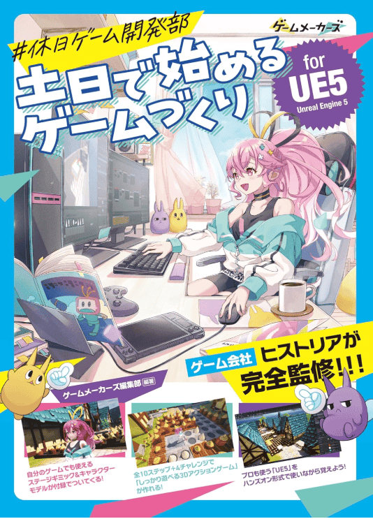 [In Exchange] Weekend Game Development Department [208P]