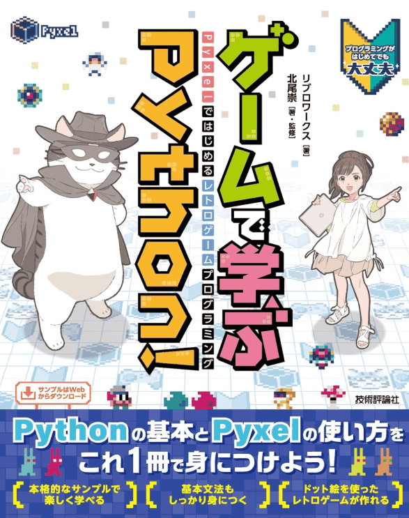 [In Exchange] Learn Python Through Games: Retro Game Programming in Pyxel [288P]