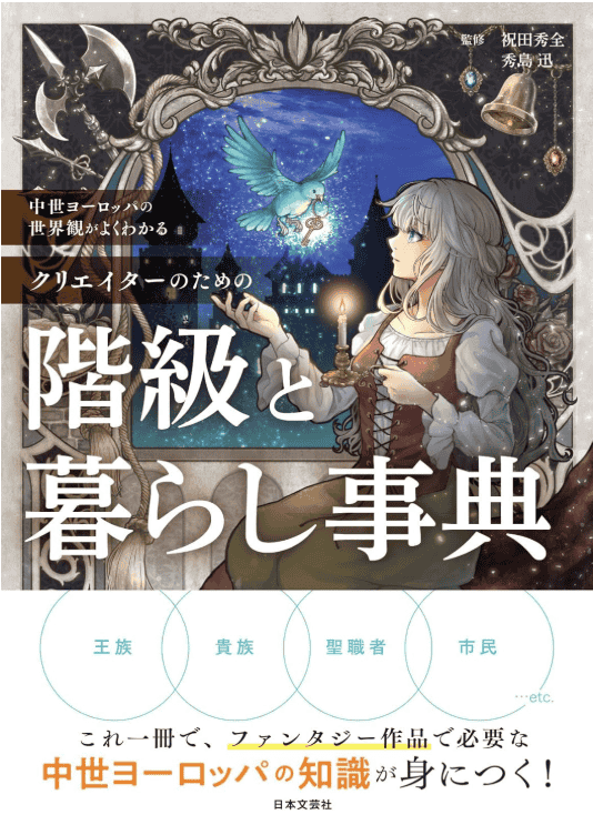 [无水印][自购]中世纪欧洲世界观完全理解百科全书[160P]