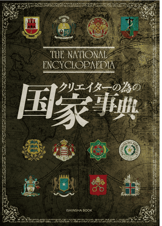 [In Exchange] Creator’s Country Encyclopedia [66P]