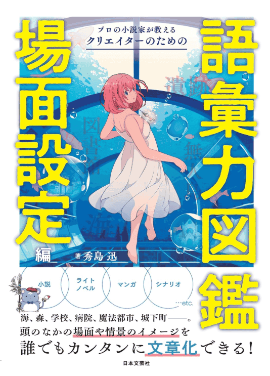 [已完成]职业小说家教你提升创作者词汇力：场景设定篇[192P]