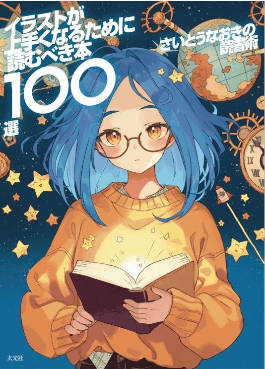 [In Exchange] Naoki Saitō’s Reading Guide: 100 Must‑Read Drawing Books [208P]