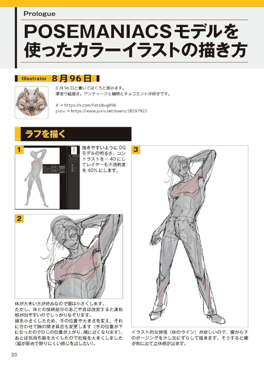 [In Exchange] Posemaniacs Model: Pose Collection for Elevating Figure Illustrations [192P]