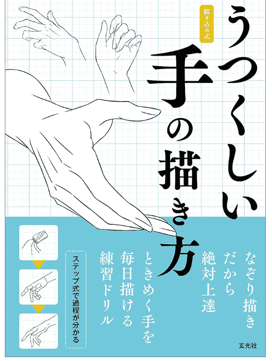 [In Exchange] How to Draw Beautiful Hands [160P]
