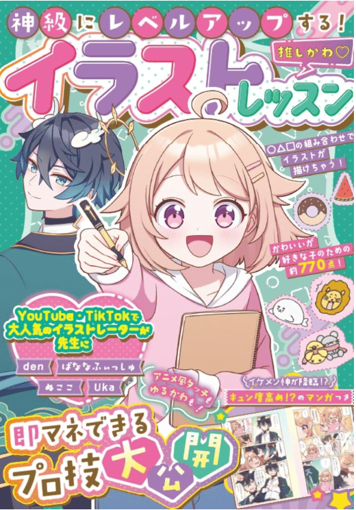 [In Exchange] Divine‑Level Improvement! Super‑Cute Illustration Course [208P]