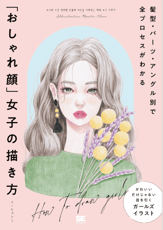 [In Exchange] How to Draw Stylish‑Faced Girls [224P]