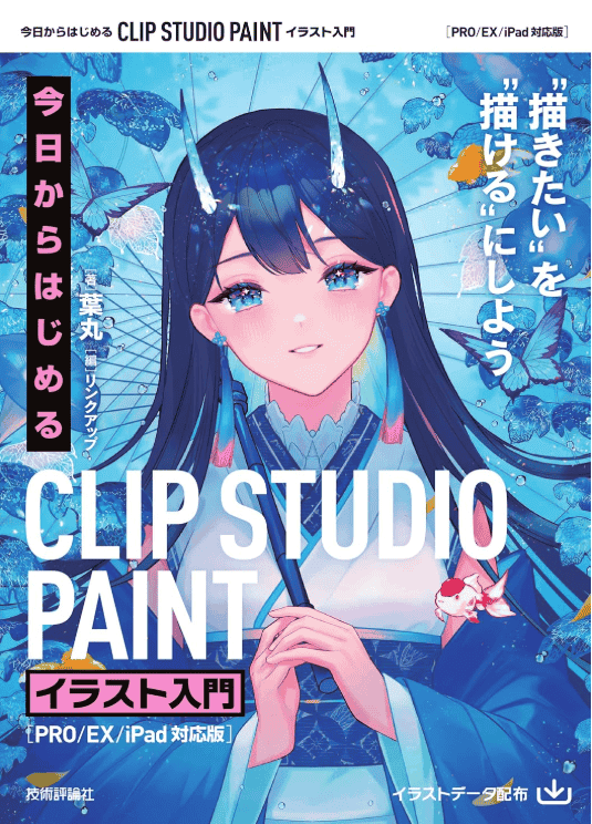 [In Exchange] CLIP STUDIO PAINT Illustration Beginner’s Guide [240P]