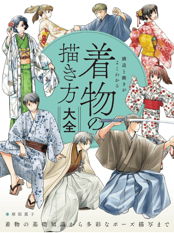 [Completed] Complete Guide to Drawing Kimono [224P]