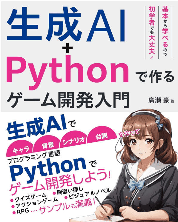 [In Exchange] Generative AI + Python: Introductory Guide to Game Development [248P]