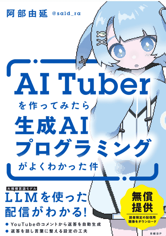 [In Exchange] AITuber Textbook [140P]
