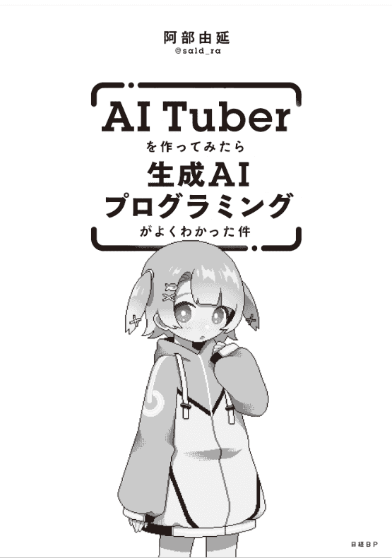 [In Exchange] AITuber Textbook [140P]