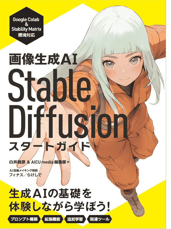 [In Exchange] Image‑Generation AI: Stable Diffusion Beginner’s Guide [224P]