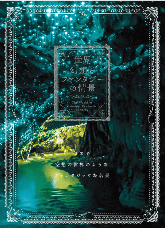 [In Exchange] World: Scenes of Illusion and Fantasy [128P]
