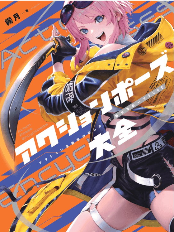 [In Exchange] Complete Action Pose Encyclopedia: 5000 Dynamic Poses Collection [256P]