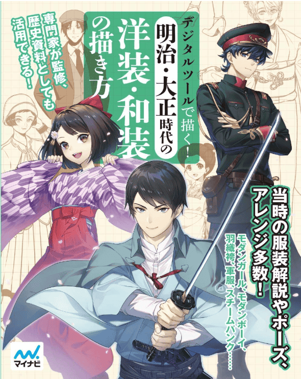 [In Exchange] How to Draw Meiji & Taishō Era Costumes [160P]