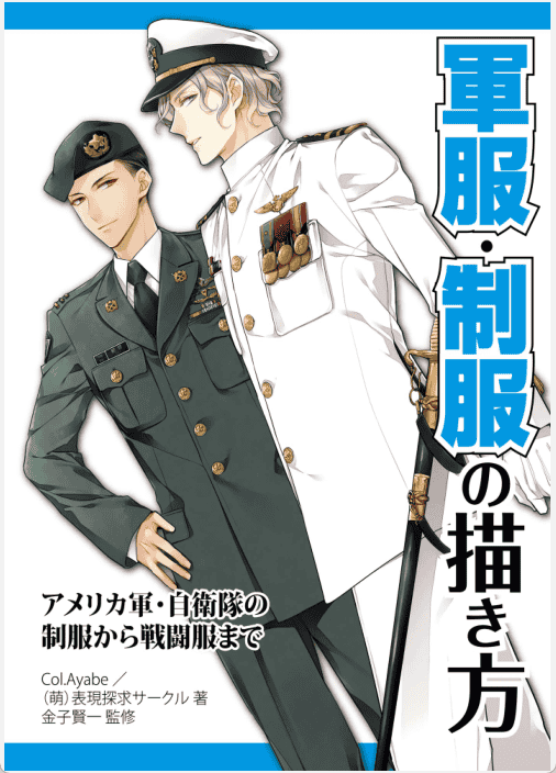 [已完成]军服+制服的画法[166P]