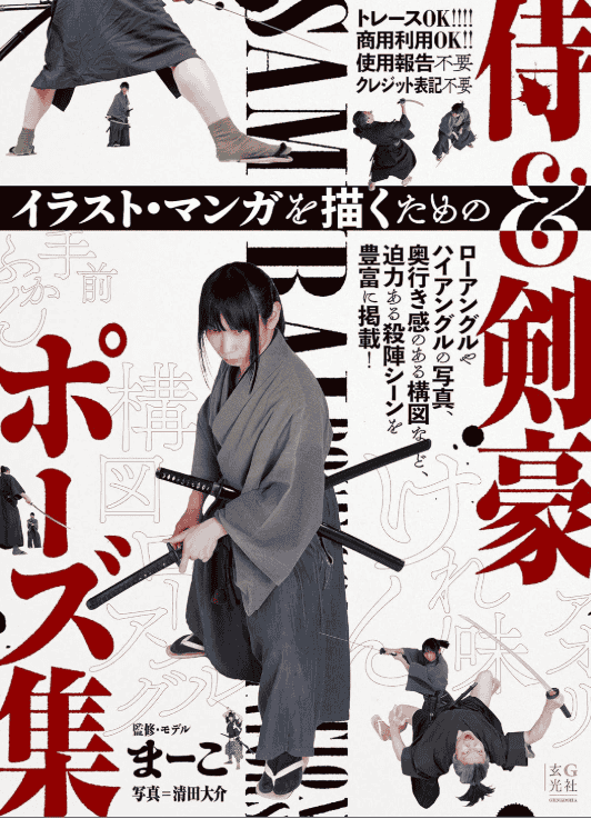 [In Exchange] Samurai & Swordsman Pose Collection: Reference for Illustration and Manga [160P]