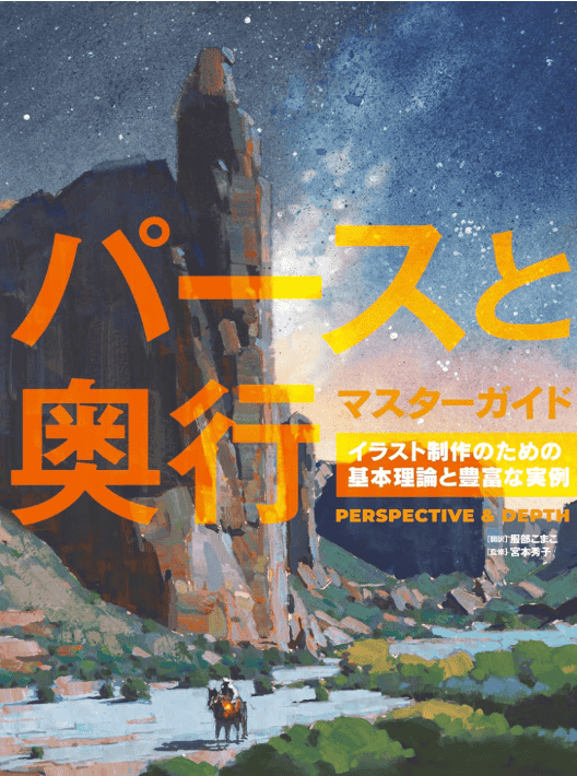 [In Exchange] Master Guide to Perspective & Depth: Fundamentals for Illustration Creation [304P]