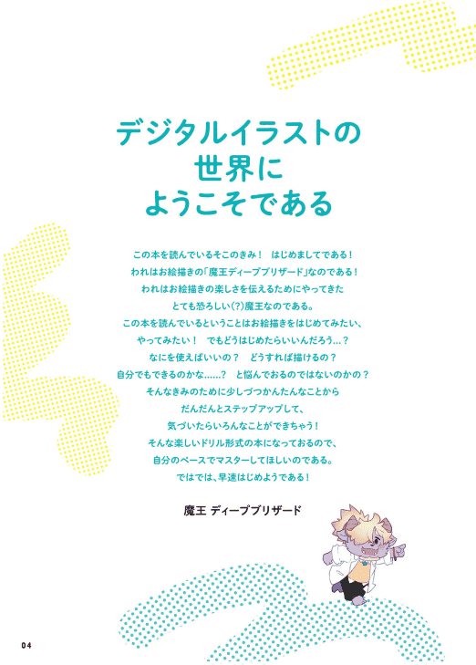 [In Exchange] Deep Blizzard Teaches You! How to Draw Digital Illustrations From Zero [182P]