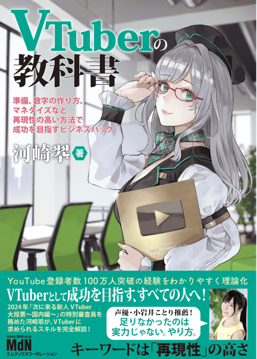 [In Exchange] VTuber Textbook: From Preparation to Monetization [236P]
