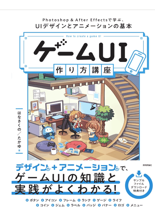 [In Exchange] Game UI Production Textbook: Basics of Animation Creation [240P]