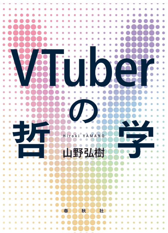 [已完成]VTuber的哲学[324P]