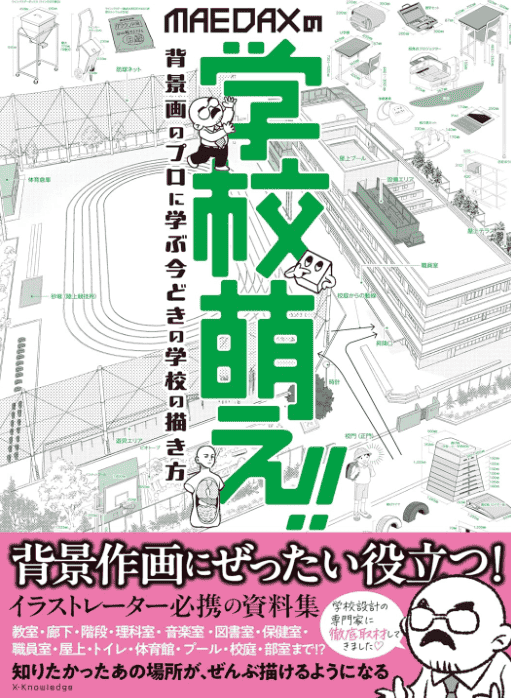 [In Exchange] MAEDAX’s Moe‑Style Drawing School [128P]