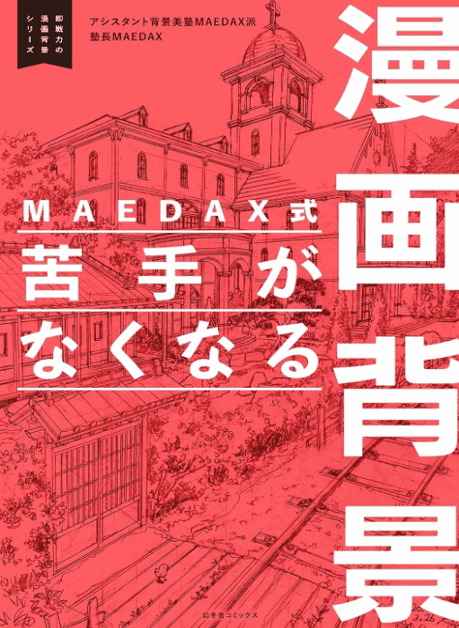 [In Exchange] MAEDAX Ready‑to‑Use Manga Background Series [192P]