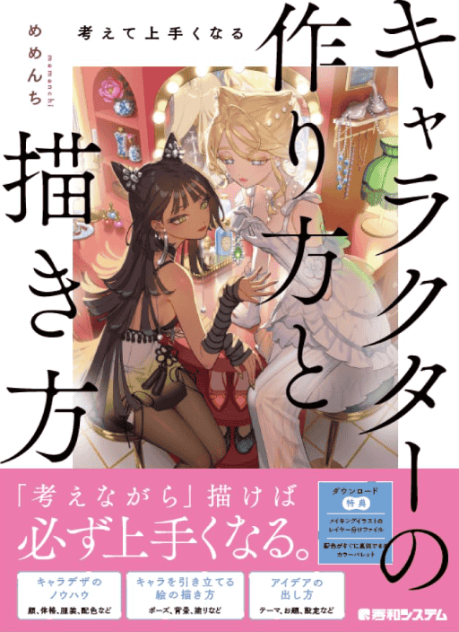 [无水印][自购]思考式进阶：角色设计与绘画提升指南[184P]