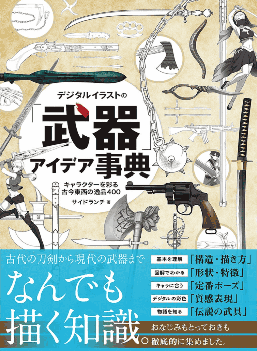 [No Watermark][Bought] Digital Illustration Weapon Idea Encyclopedia [176P]