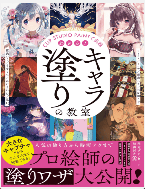 [已完成]CLIP STUDIO PAINT实战教学：角色上色技巧详解[227P]