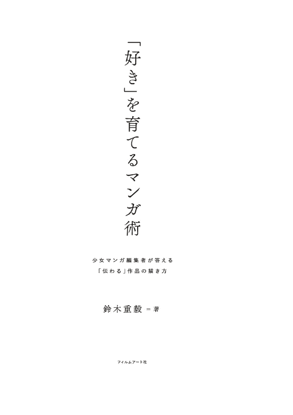 [无水印][自购]培养读者喜欢的漫画术[152P]