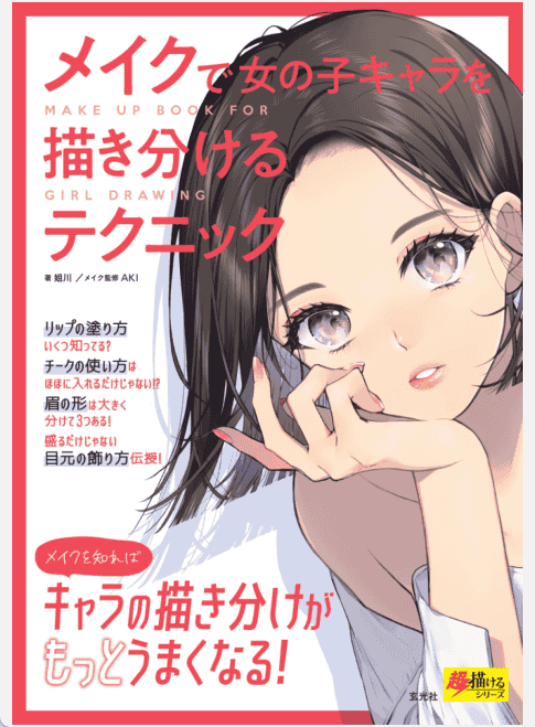 [已完成]用妆容区分女性角色的技巧[152P]