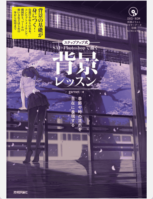 [已完成]SAI×Photoshop背景的画法 自如地表现季节和时间的流逝 附带DVD光盘PSD文件[163P]