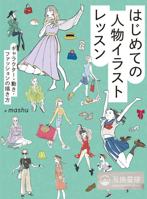 [In Exchange] Character Illustration Course for Beginners: How to Draw Characters, Poses & Fashion [182P]