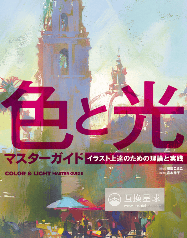 [已完成]色彩与光线大师指南：插画提高的理论与实践[356P]