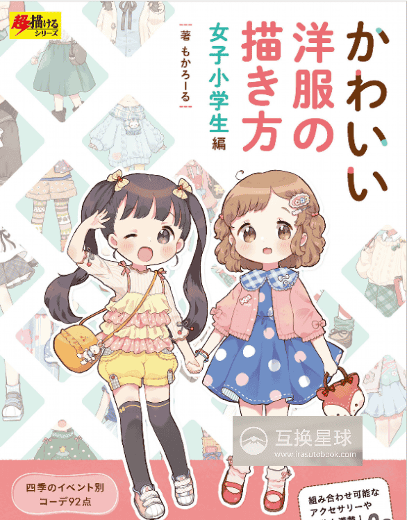 [无水印][自购]小学生女孩的可爱服装绘画方法[152P]