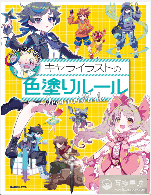 [无水印][自购]角色插画的上色规则[104P]
