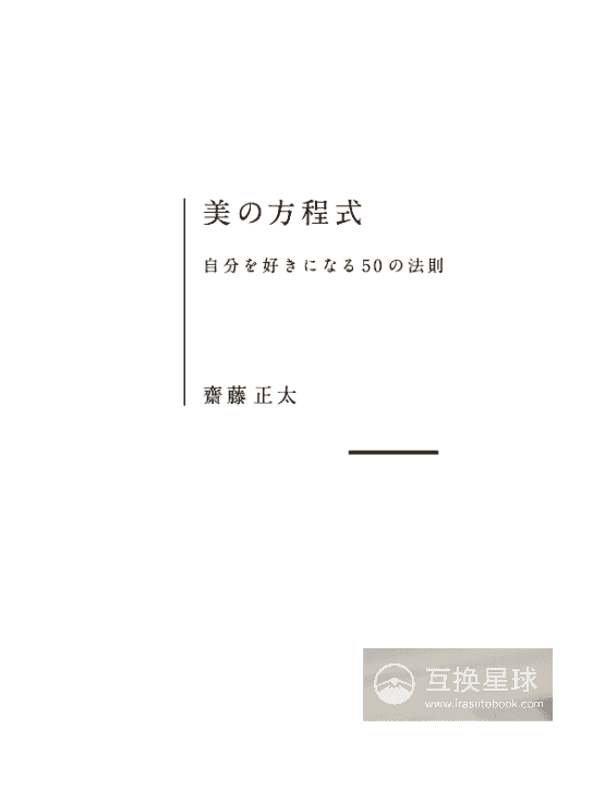 [无水印][自购]美的方程式：喜欢自己的50法则[148P]