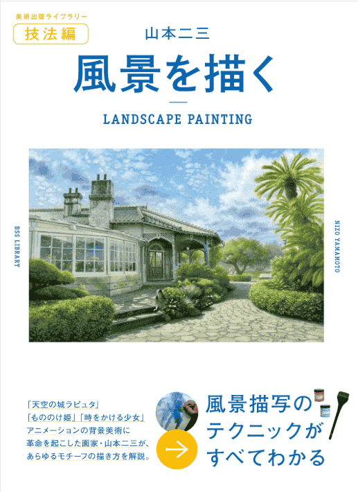 [In Exchange] Nizo Yamamoto: Painting Landscapes [234P]