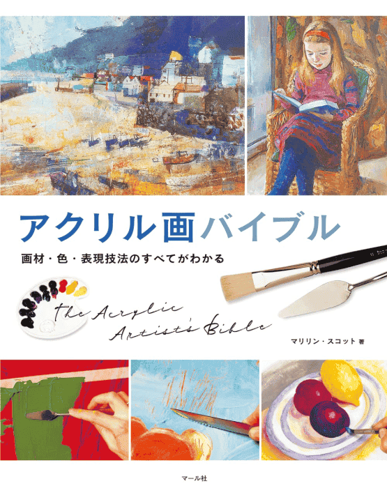 [In Exchange] Acrylic Painting Bible: Supplies, Colors & Expression Techniques [192P]