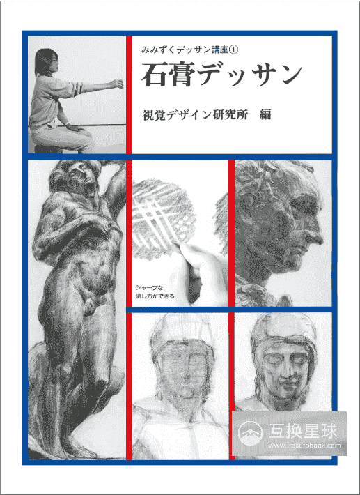[In Exchange] Plaster‑Cast Sketching (Mimizuku Sketching Course) [124P]