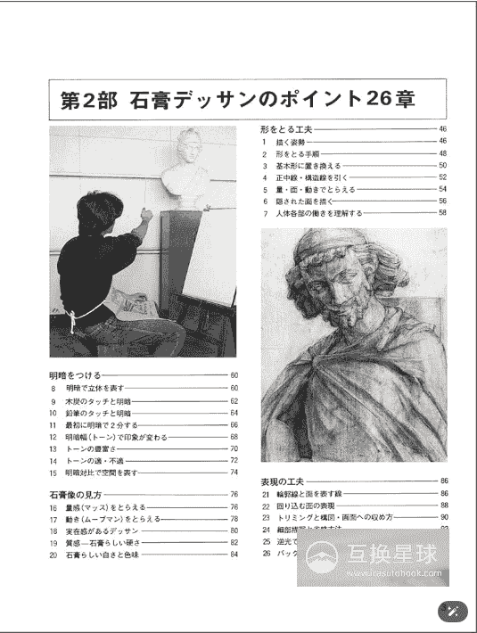 [In Exchange] Plaster‑Cast Sketching (Mimizuku Sketching Course) [124P]